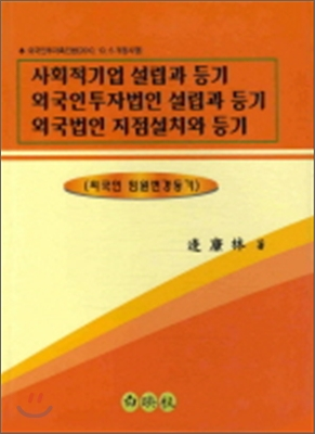 사회적기업 설립과 등기 외국인투자법인 설립과 등기외국인 지점설치와 등기